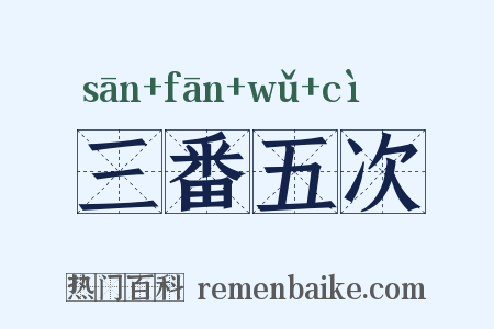 三番五次是什么意思的图片